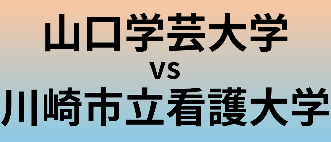 山口学芸大学と川崎市立看護大学 のどちらが良い大学?