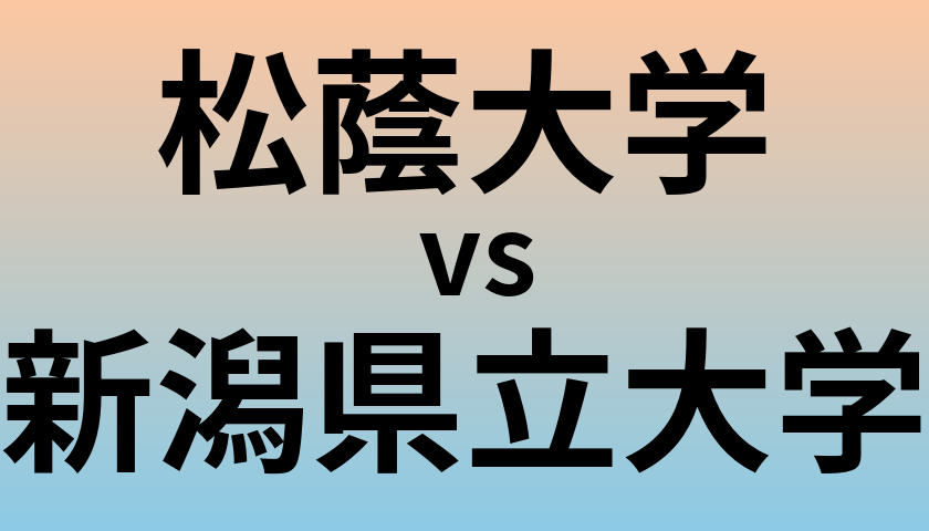 松蔭大学と新潟県立大学 のどちらが良い大学?