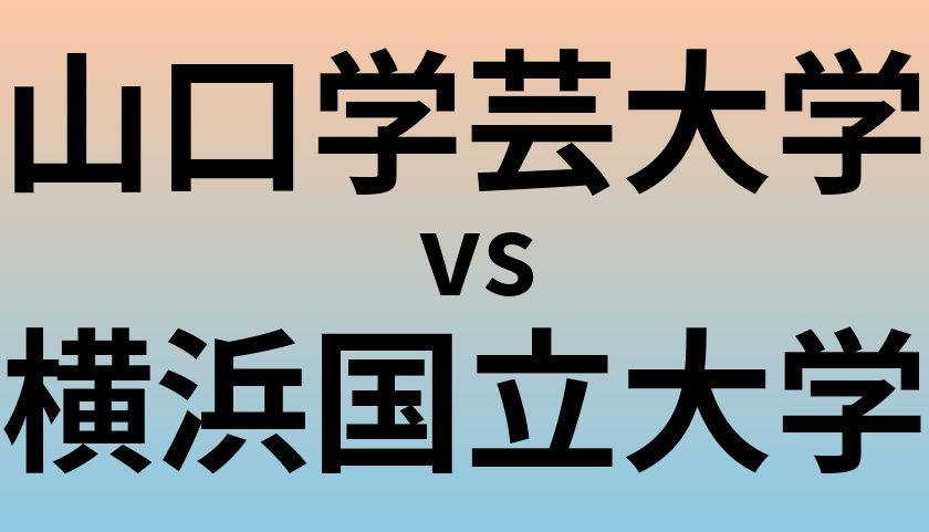 山口学芸大学と横浜国立大学 のどちらが良い大学?