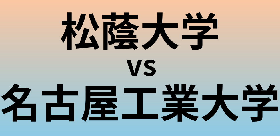 松蔭大学と名古屋工業大学 のどちらが良い大学?