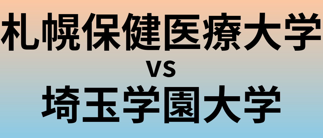 札幌保健医療大学と埼玉学園大学 のどちらが良い大学?