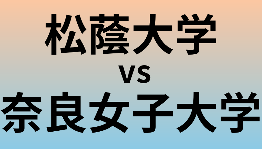 松蔭大学と奈良女子大学 のどちらが良い大学?