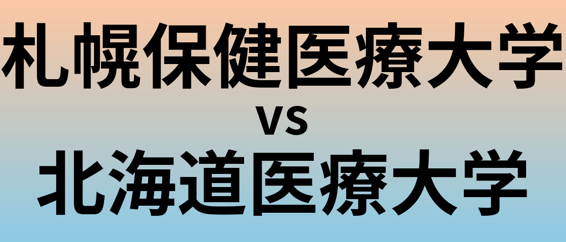 札幌保健医療大学と北海道医療大学 のどちらが良い大学?