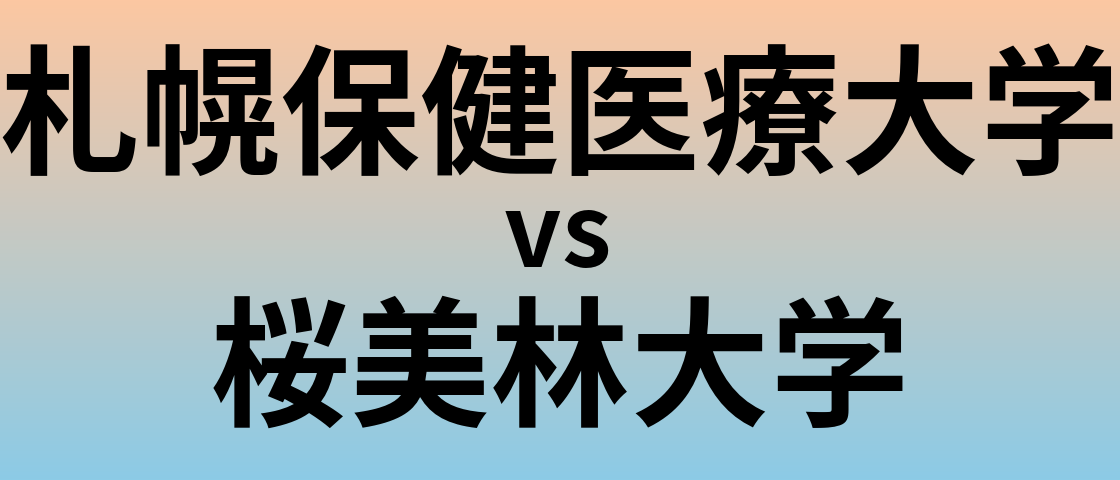 札幌保健医療大学と桜美林大学 のどちらが良い大学?