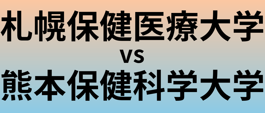 札幌保健医療大学と熊本保健科学大学 のどちらが良い大学?