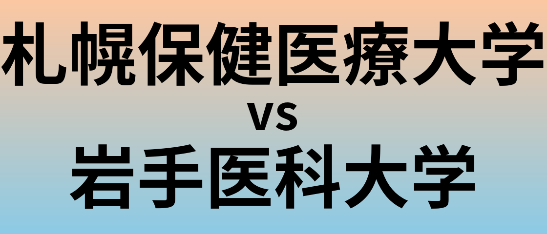 札幌保健医療大学と岩手医科大学 のどちらが良い大学?