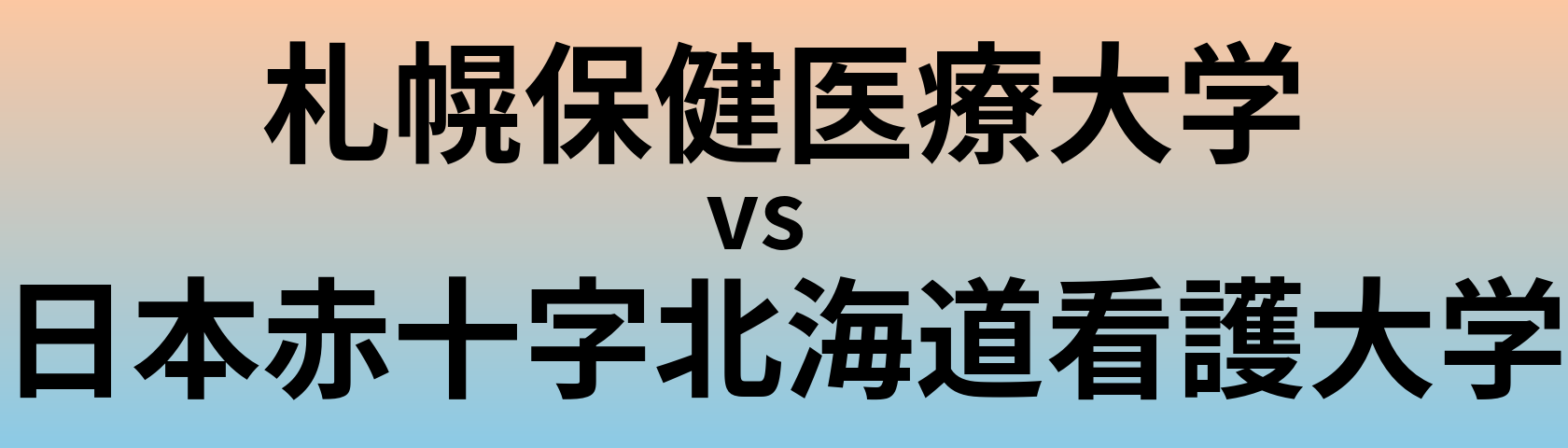 札幌保健医療大学と日本赤十字北海道看護大学 のどちらが良い大学?