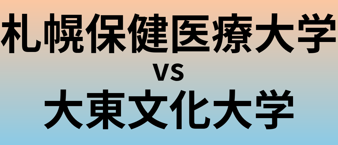 札幌保健医療大学と大東文化大学 のどちらが良い大学?