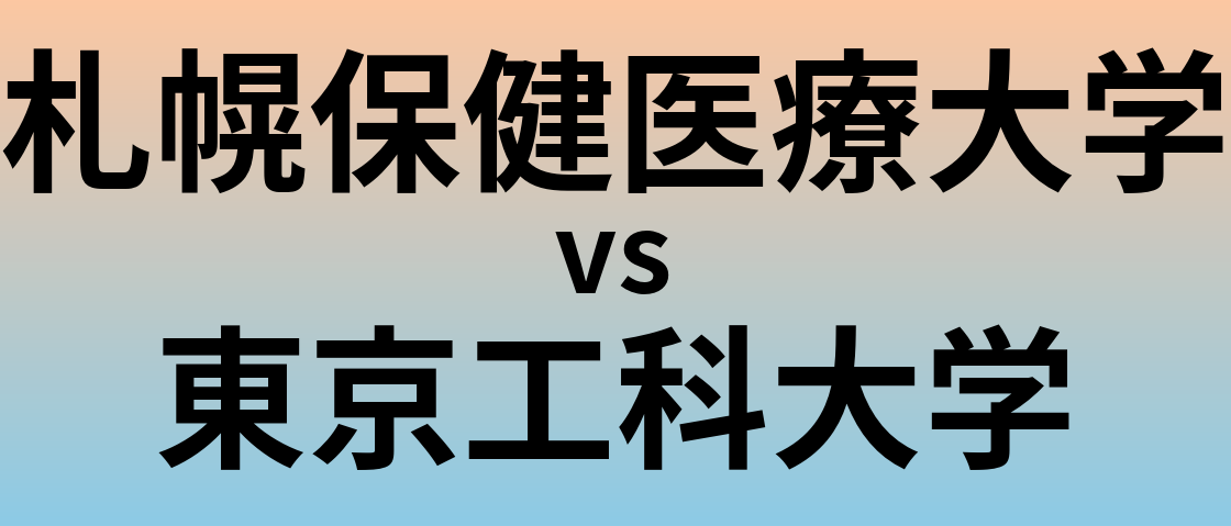 札幌保健医療大学と東京工科大学 のどちらが良い大学?