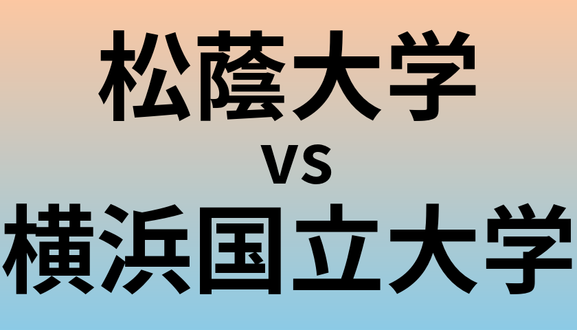 松蔭大学と横浜国立大学 のどちらが良い大学?