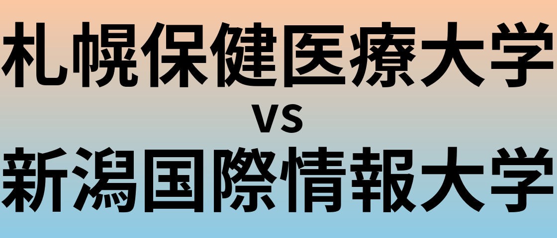 札幌保健医療大学と新潟国際情報大学 のどちらが良い大学?