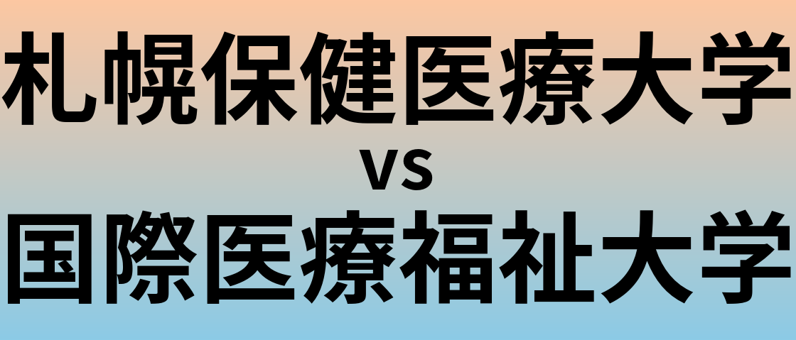 札幌保健医療大学と国際医療福祉大学 のどちらが良い大学?