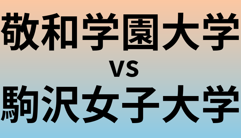 敬和学園大学と駒沢女子大学 のどちらが良い大学?