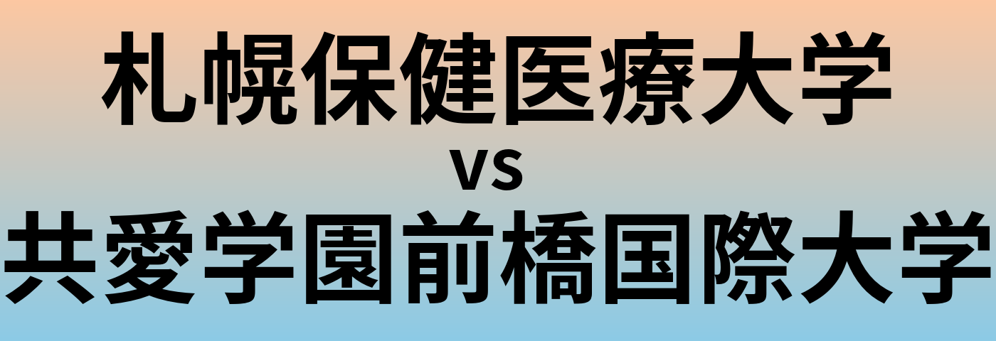 札幌保健医療大学と共愛学園前橋国際大学 のどちらが良い大学?