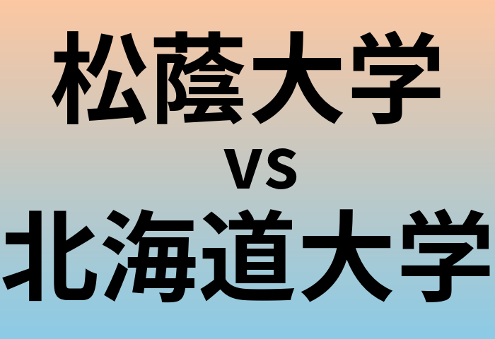 松蔭大学と北海道大学 のどちらが良い大学?