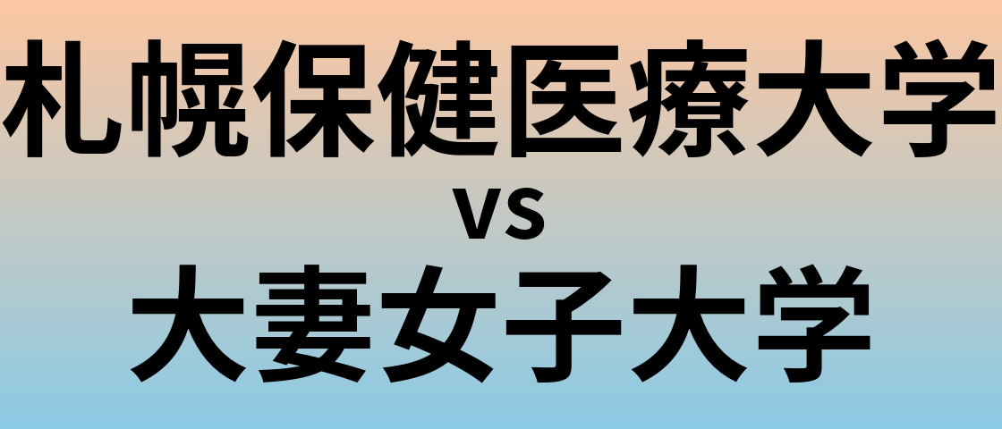 札幌保健医療大学と大妻女子大学 のどちらが良い大学?