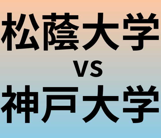 松蔭大学と神戸大学 のどちらが良い大学?