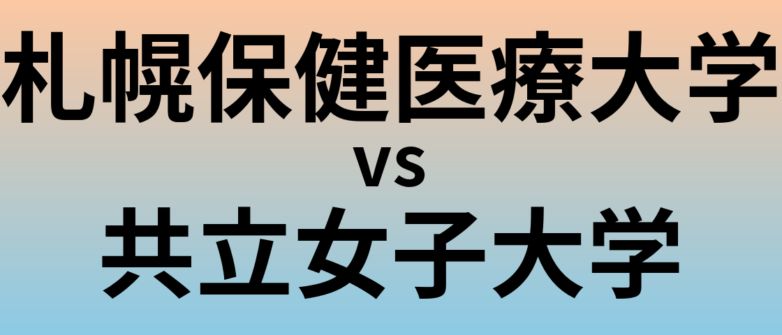札幌保健医療大学と共立女子大学 のどちらが良い大学?