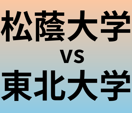 松蔭大学と東北大学 のどちらが良い大学?