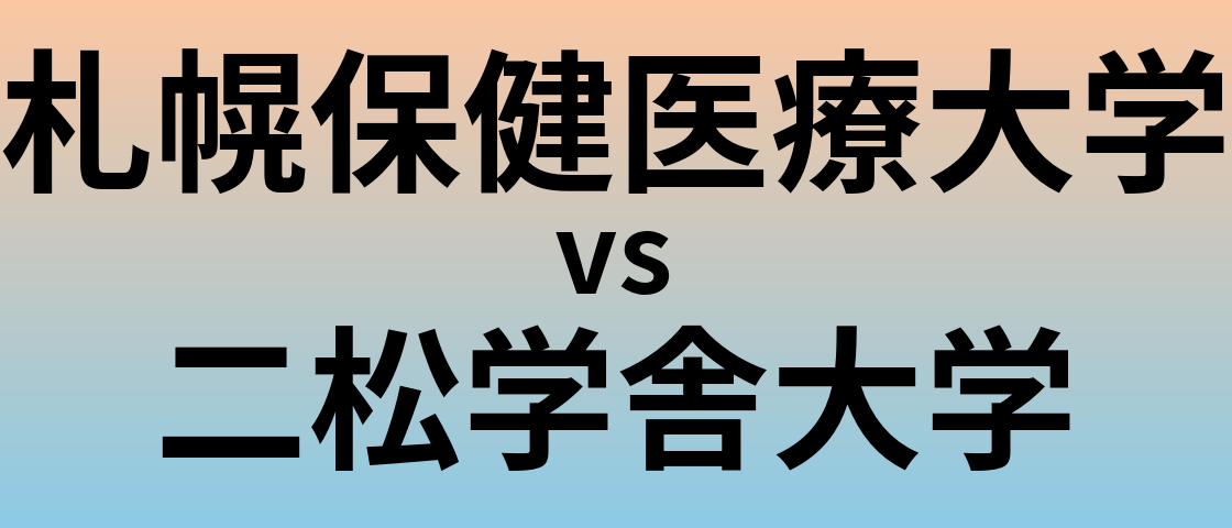 札幌保健医療大学と二松学舎大学 のどちらが良い大学?