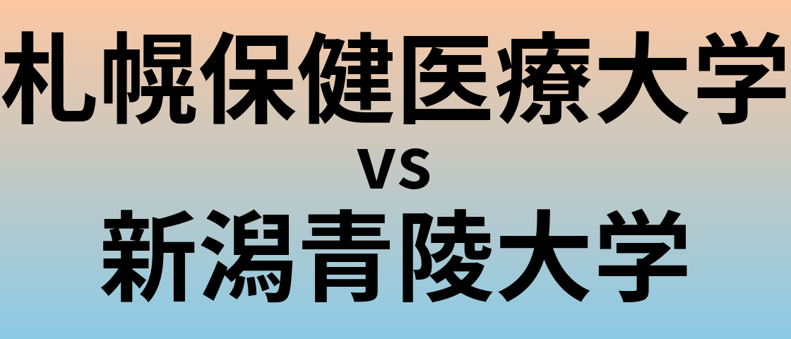 札幌保健医療大学と新潟青陵大学 のどちらが良い大学?