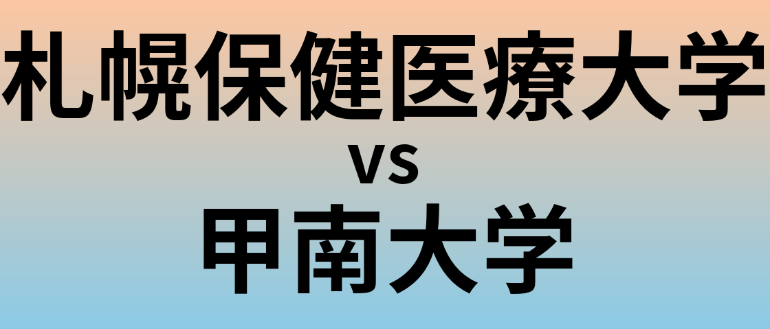 札幌保健医療大学と甲南大学 のどちらが良い大学?