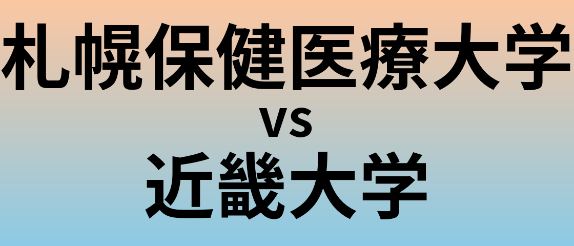 札幌保健医療大学と近畿大学 のどちらが良い大学?