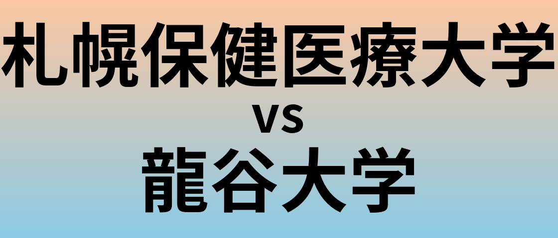 札幌保健医療大学と龍谷大学 のどちらが良い大学?