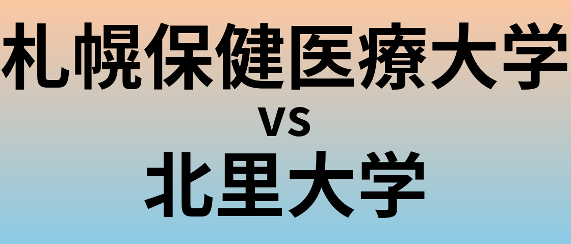 札幌保健医療大学と北里大学 のどちらが良い大学?