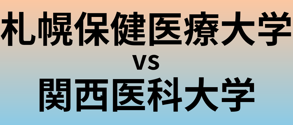 札幌保健医療大学と関西医科大学 のどちらが良い大学?