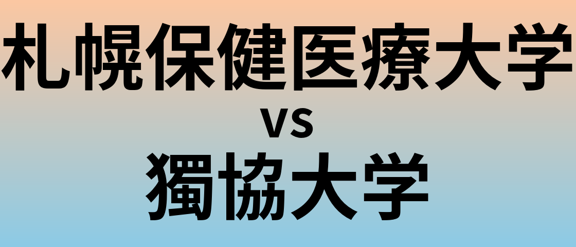 札幌保健医療大学と獨協大学 のどちらが良い大学?