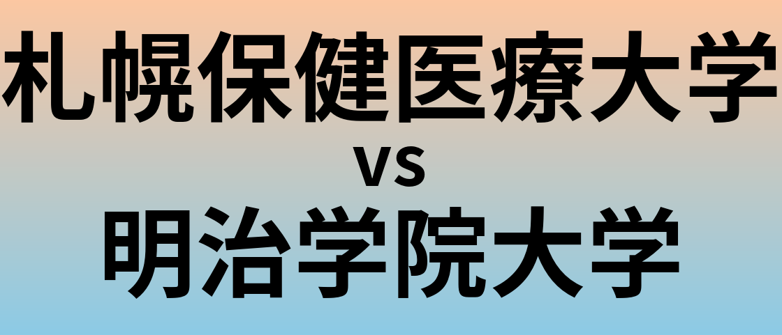 札幌保健医療大学と明治学院大学 のどちらが良い大学?