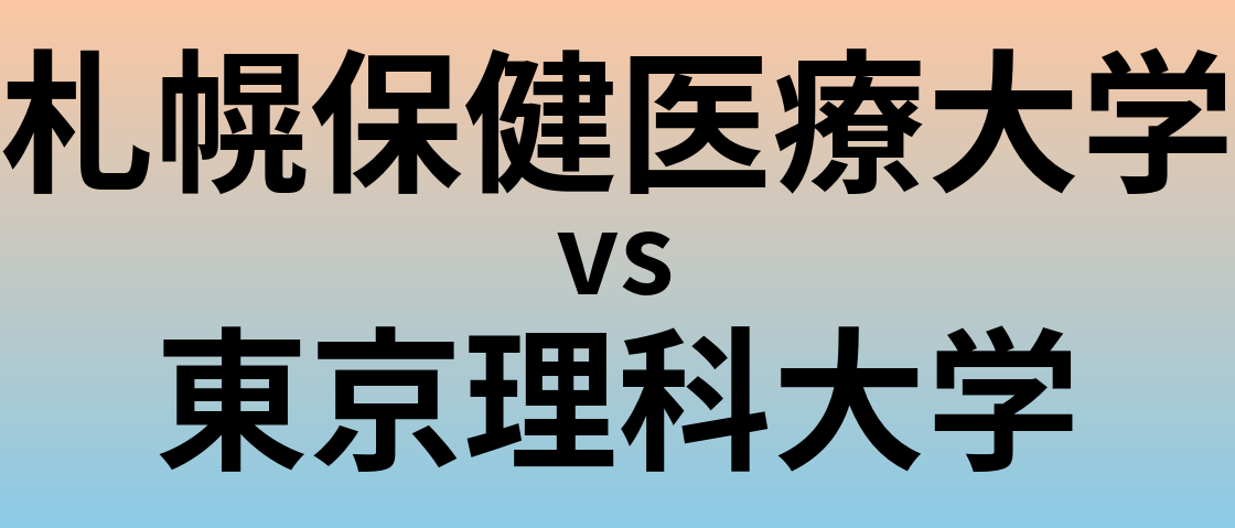 札幌保健医療大学と東京理科大学 のどちらが良い大学?