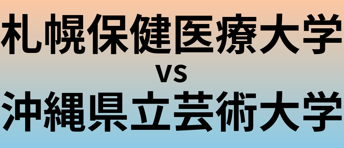札幌保健医療大学と沖縄県立芸術大学 のどちらが良い大学?