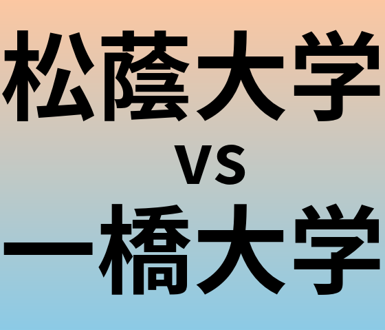 松蔭大学と一橋大学 のどちらが良い大学?