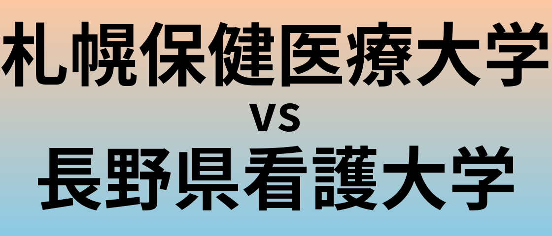 札幌保健医療大学と長野県看護大学 のどちらが良い大学?