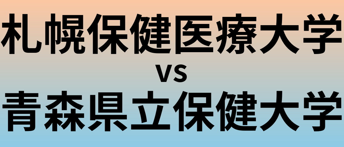 札幌保健医療大学と青森県立保健大学 のどちらが良い大学?