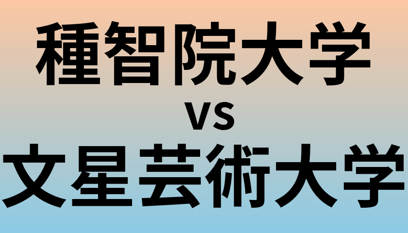 種智院大学と文星芸術大学 のどちらが良い大学?