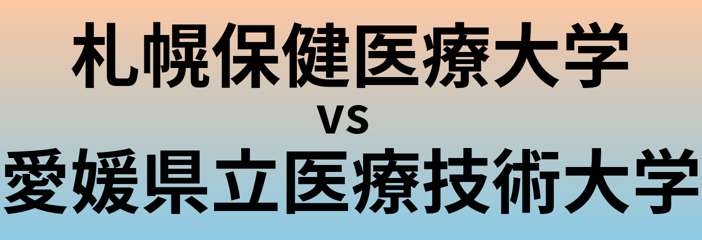 札幌保健医療大学と愛媛県立医療技術大学 のどちらが良い大学?