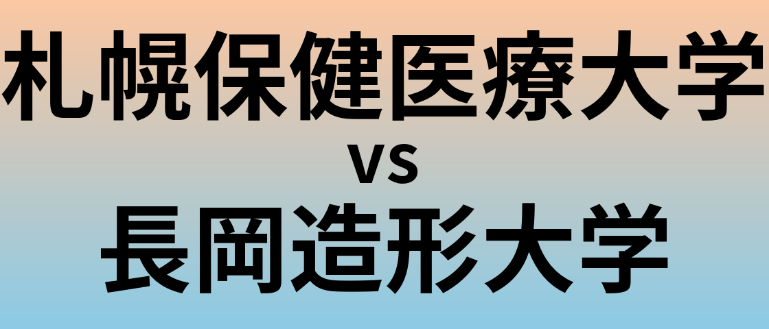 札幌保健医療大学と長岡造形大学 のどちらが良い大学?