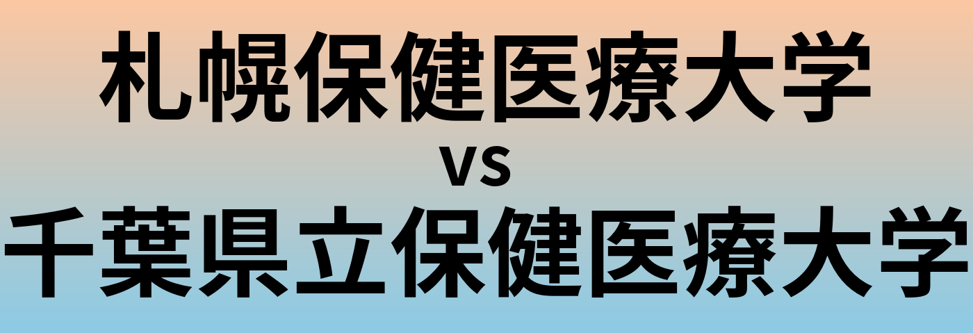 札幌保健医療大学と千葉県立保健医療大学 のどちらが良い大学?