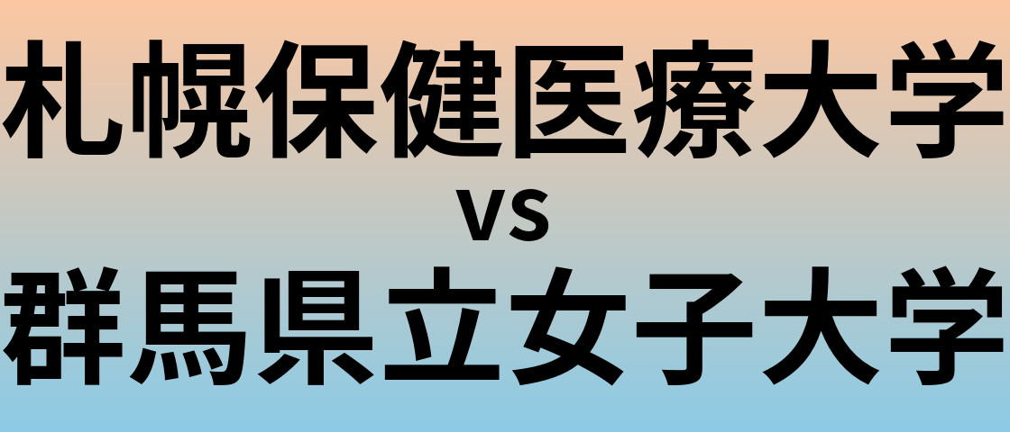 札幌保健医療大学と群馬県立女子大学 のどちらが良い大学?
