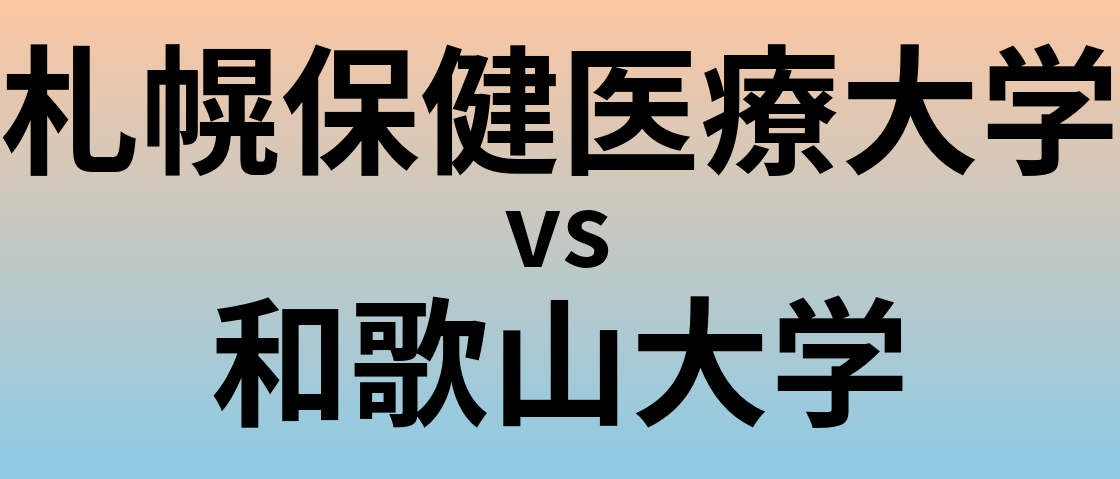 札幌保健医療大学と和歌山大学 のどちらが良い大学?