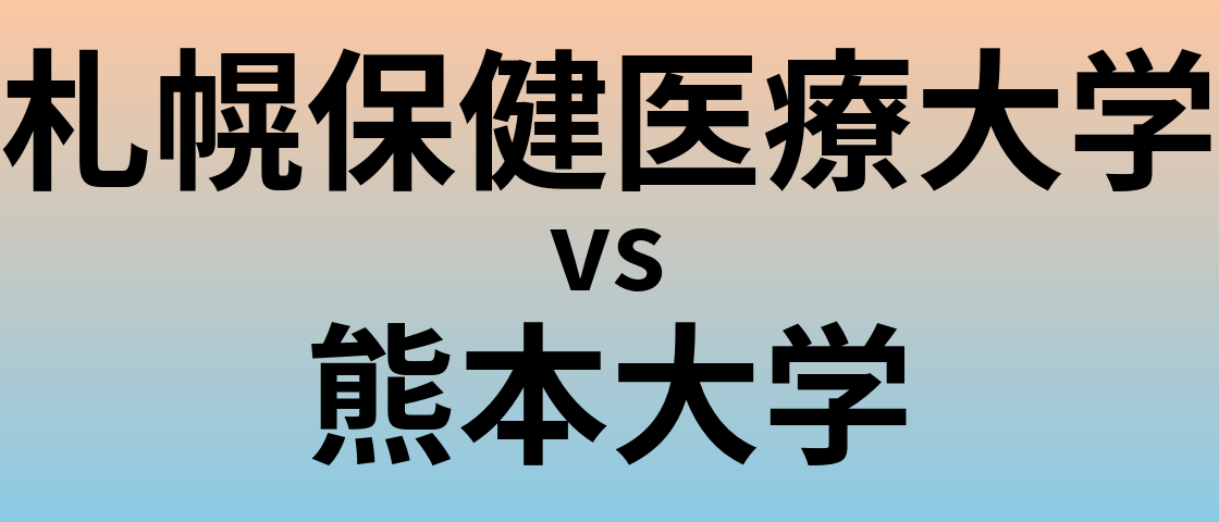 札幌保健医療大学と熊本大学 のどちらが良い大学?