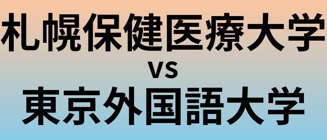 札幌保健医療大学と東京外国語大学 のどちらが良い大学?