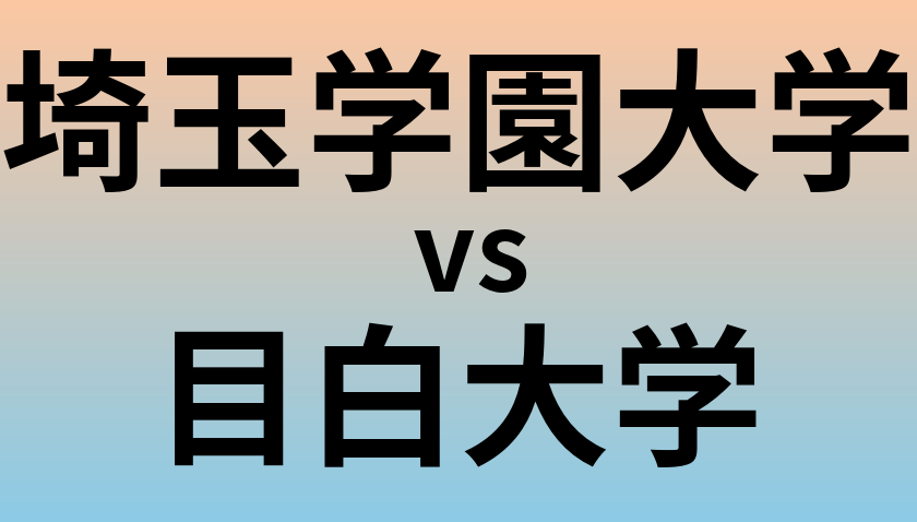 埼玉学園大学と目白大学 のどちらが良い大学?