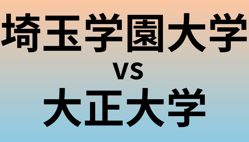 埼玉学園大学と大正大学 のどちらが良い大学?