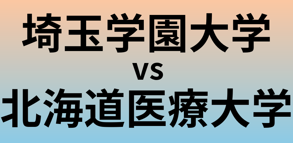 埼玉学園大学と北海道医療大学 のどちらが良い大学?