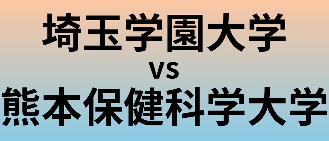 埼玉学園大学と熊本保健科学大学 のどちらが良い大学?