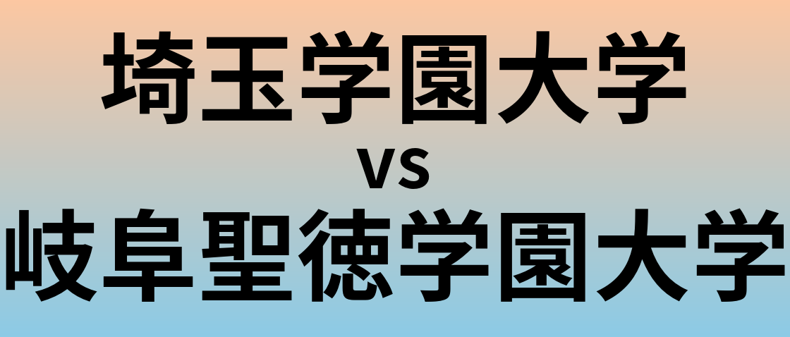 埼玉学園大学と岐阜聖徳学園大学 のどちらが良い大学?